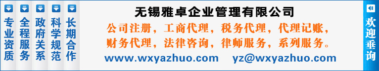 无锡雅卓企业管理有限公司主营：无锡会计公司，惠山公司注册，无锡公司注册，无锡法律咨询，惠山区财务公司，惠山区注册公司