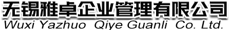 无锡工商注册,无锡代理记账,无锡工商代理,无锡会计公司，惠山公司注册，无锡公司注册，无锡法律咨询，惠山区财务公司，惠山区注册公司，注册公司--无锡雅卓企业管理有限公司